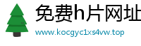 免费h片网址